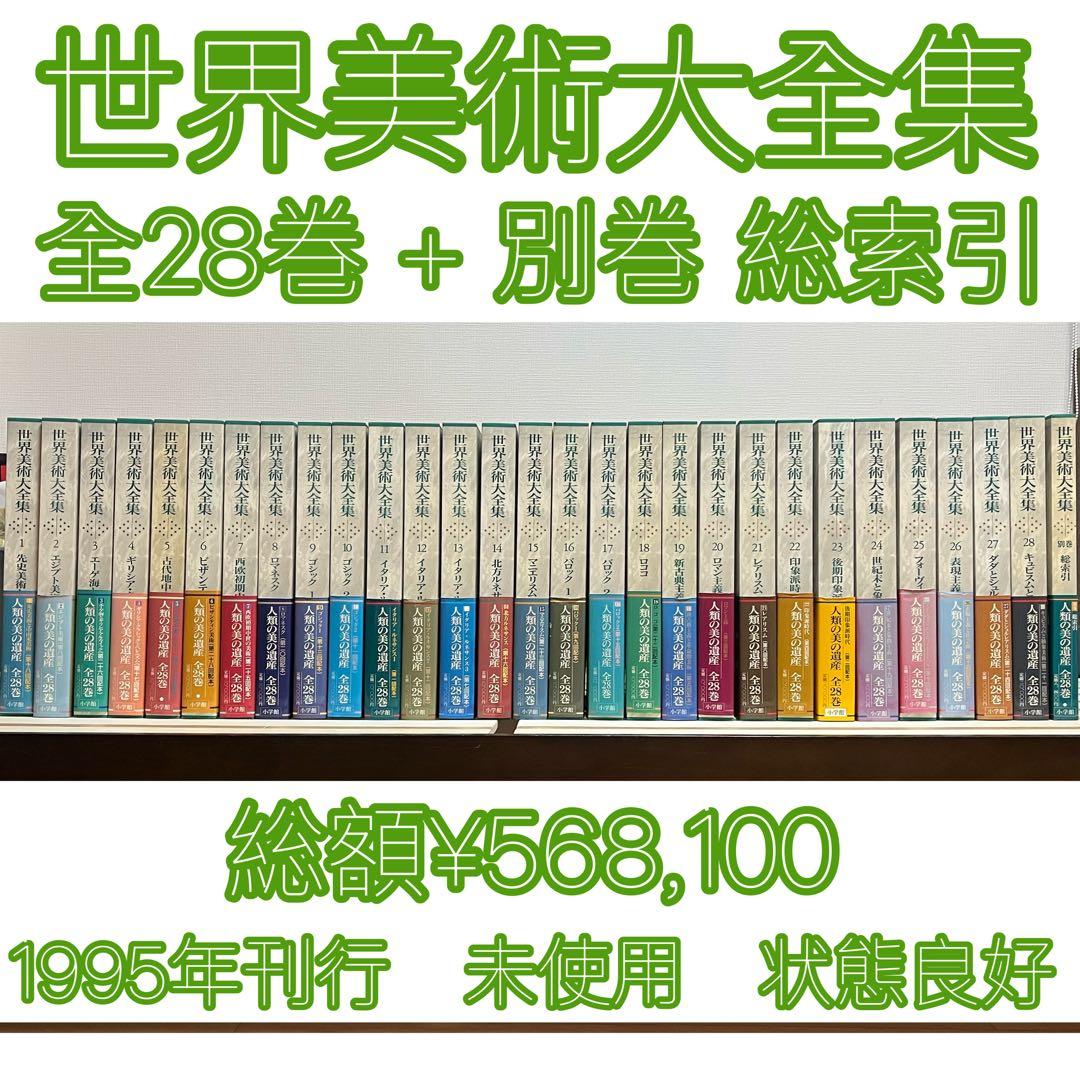 世界美術大全集　西洋編　全28巻+総索引