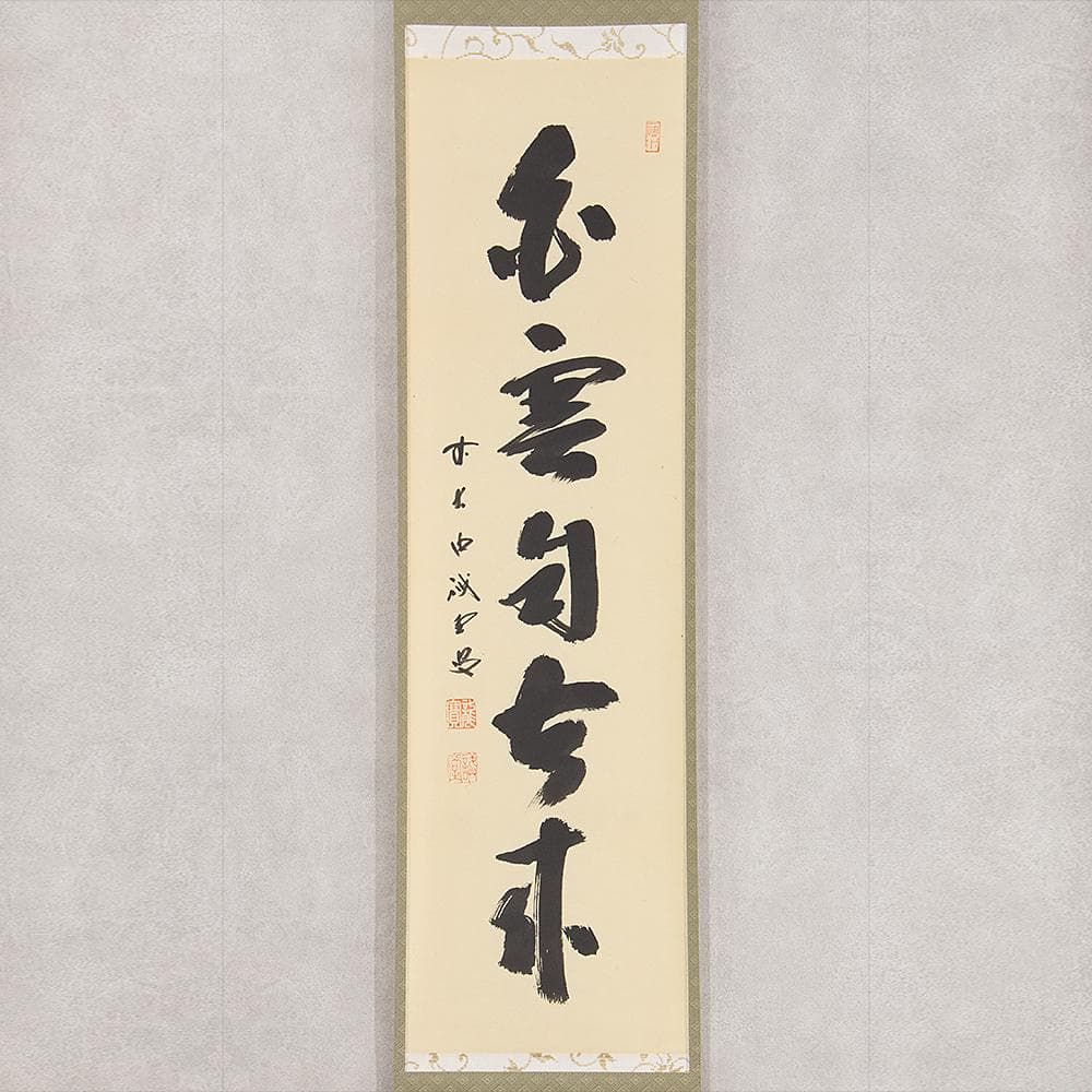 藤井誠堂「白雲自去来」茶掛一行書 掛軸 大徳寺515世管長 三玄院住職