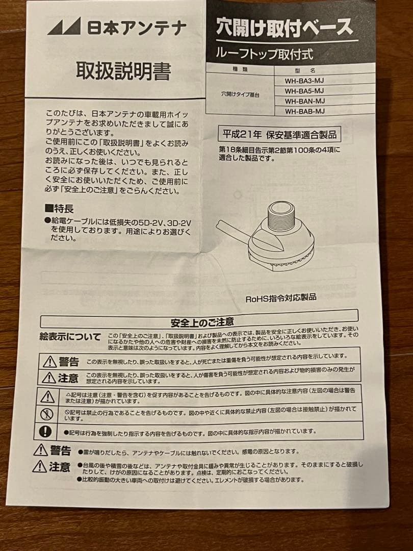 日本アンテナ　WH-BAN-MJ