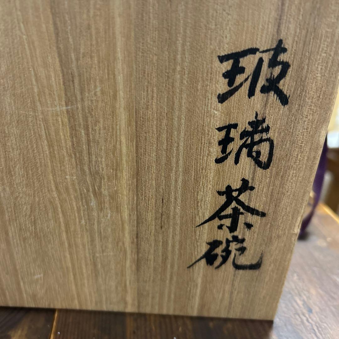 作家　ガラス作家　堀口幸子　瑠璃茶碗　瑠璃草花文玻璃茶碗　茶道　抹茶椀