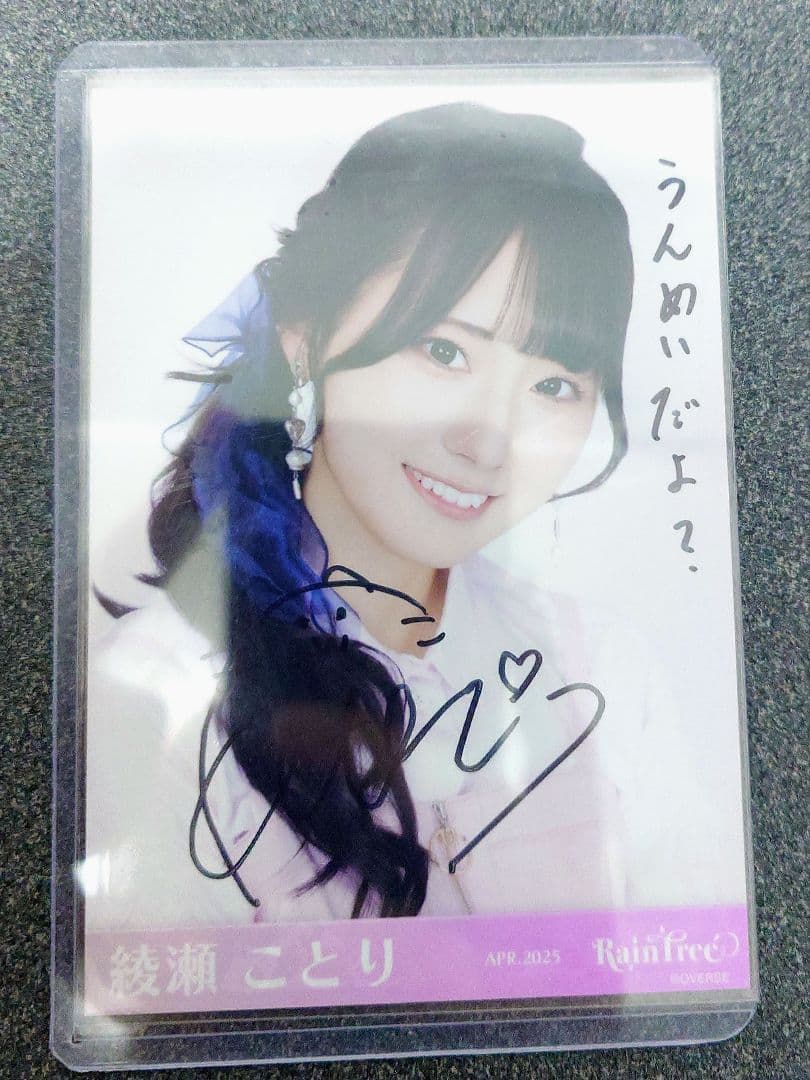 綾瀬ことり 直筆 ヨリ 春私服　raintree レインツリー