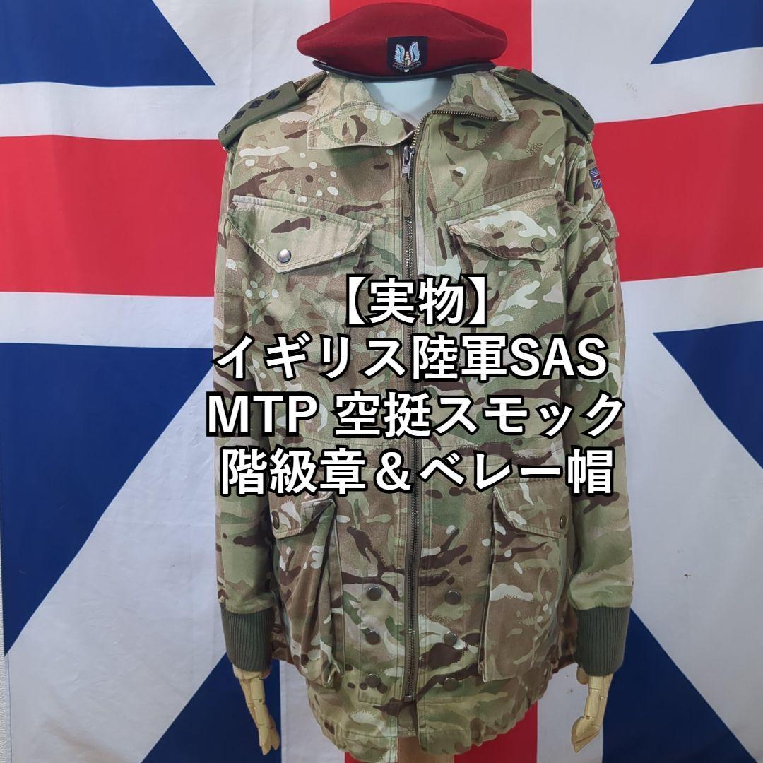 【実物】イギリス軍 SAS MTP 空挺スモック＋階級章＆ベレー帽