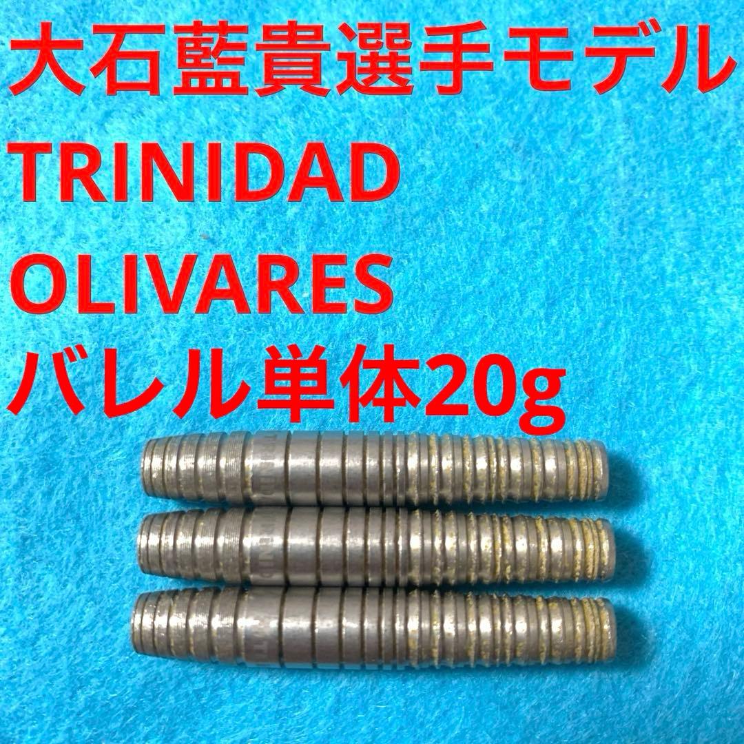 大石藍貴トリニダードTRINIDAD オリバレスOLIVARES定価11999円
