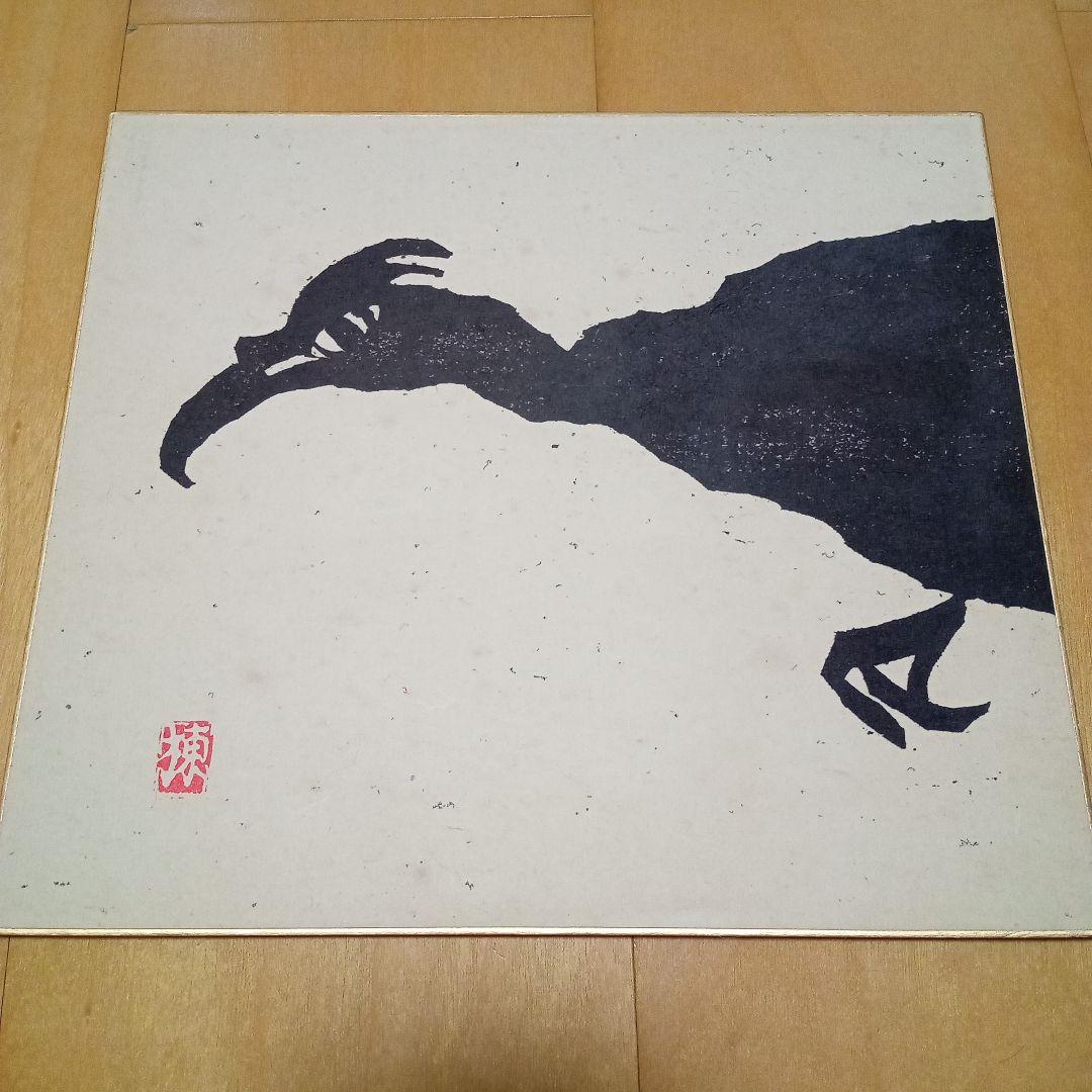 【珍品 木版】善知鳥版画巻の一葉　棟方志功