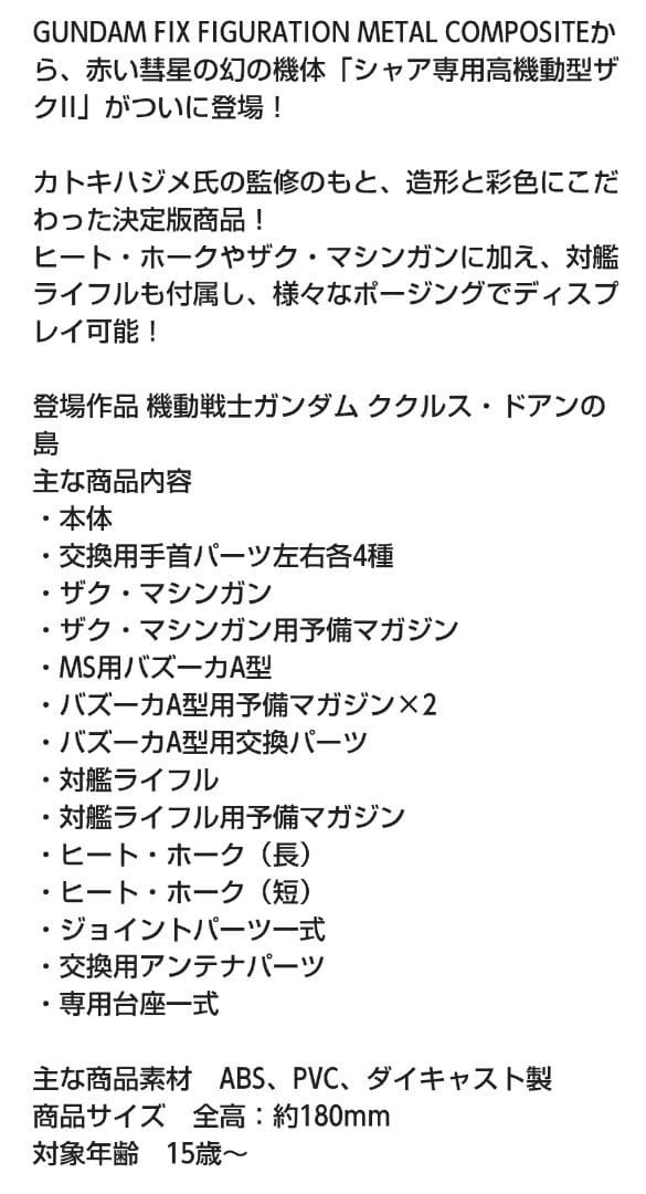 シャア専用高機動型ザクⅡ