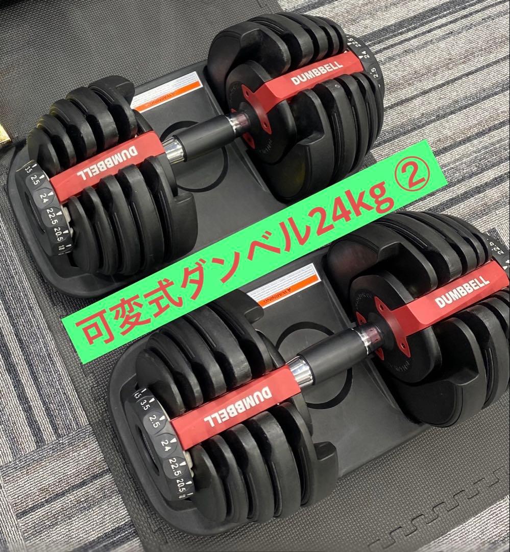 ②◆2個セット 可変式ダンベル ダイヤル調整2.5Kg〜24Kg