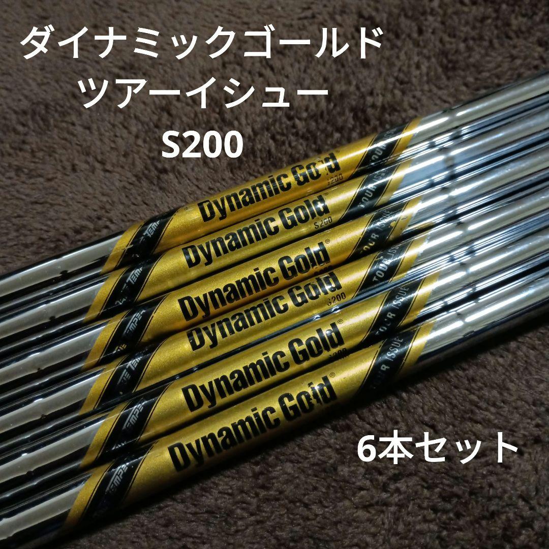 ダイナミックゴールド　ツアーイシュー　S200