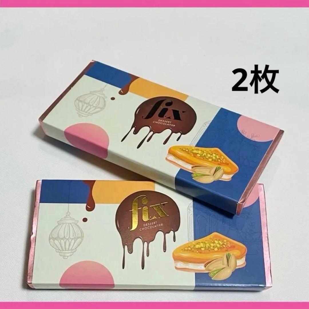 2枚 Fix ドバイチョコレート ピスタチオ&カダイフ セット バレンタイン