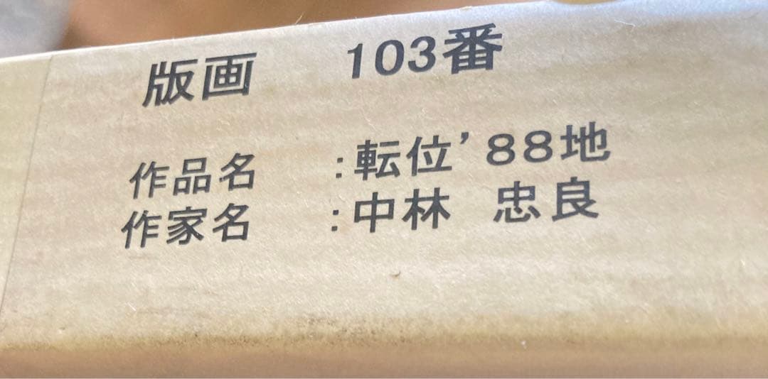 中林忠良 版画 転位'88地