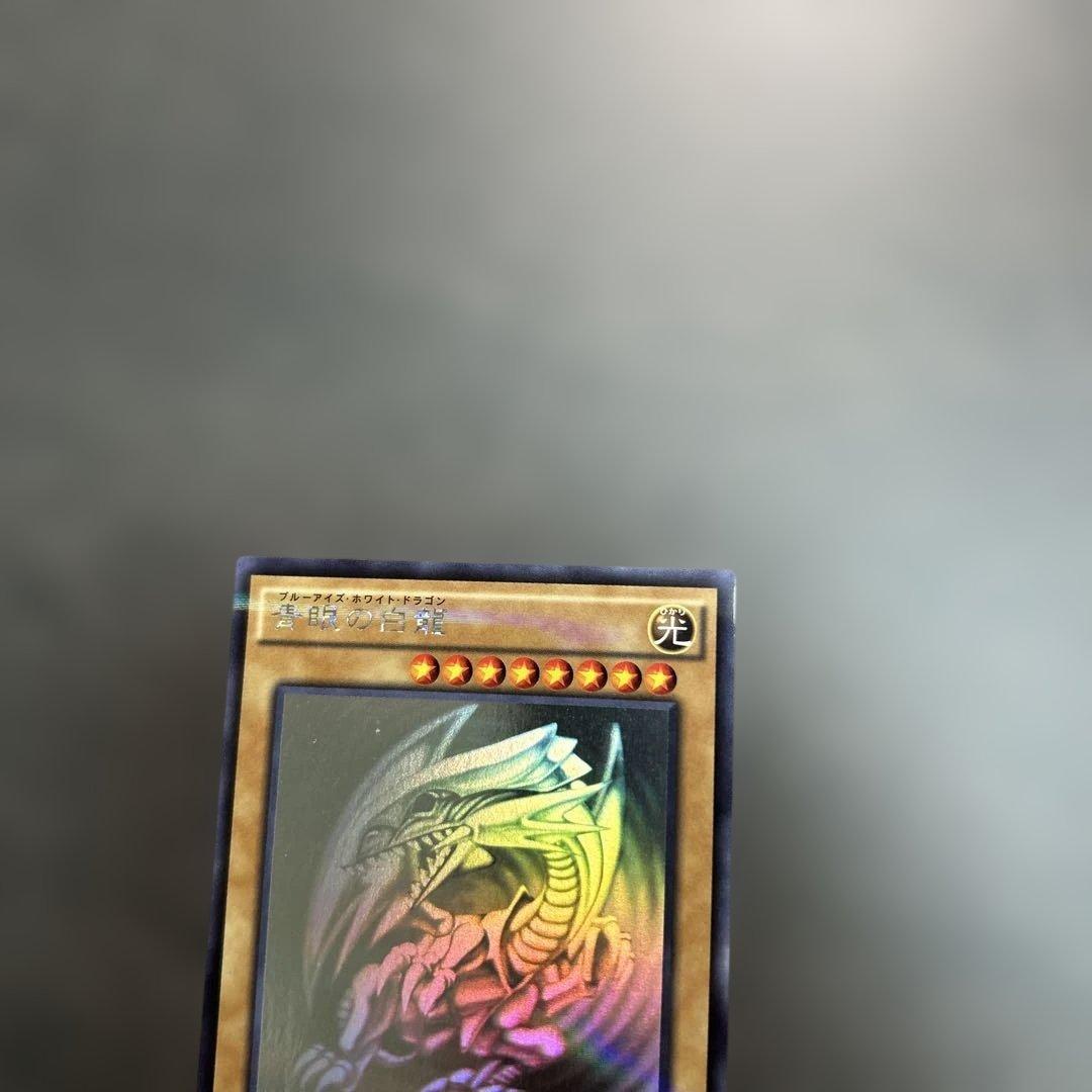 遊戯王 青眼の白龍　　20AP-JP000 ホロ