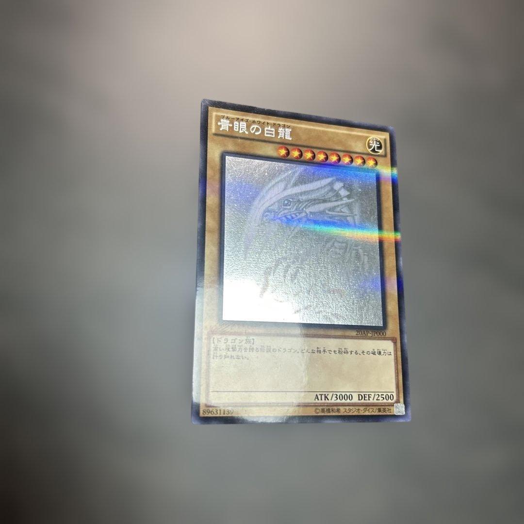遊戯王 青眼の白龍　　20AP-JP000 ホロ