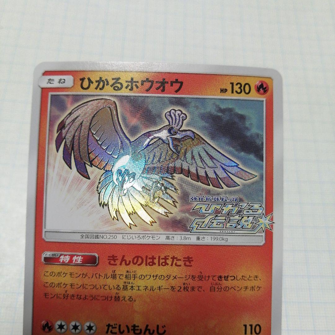 ポケモンカード　ひかるホウオウ　ひかる伝説
