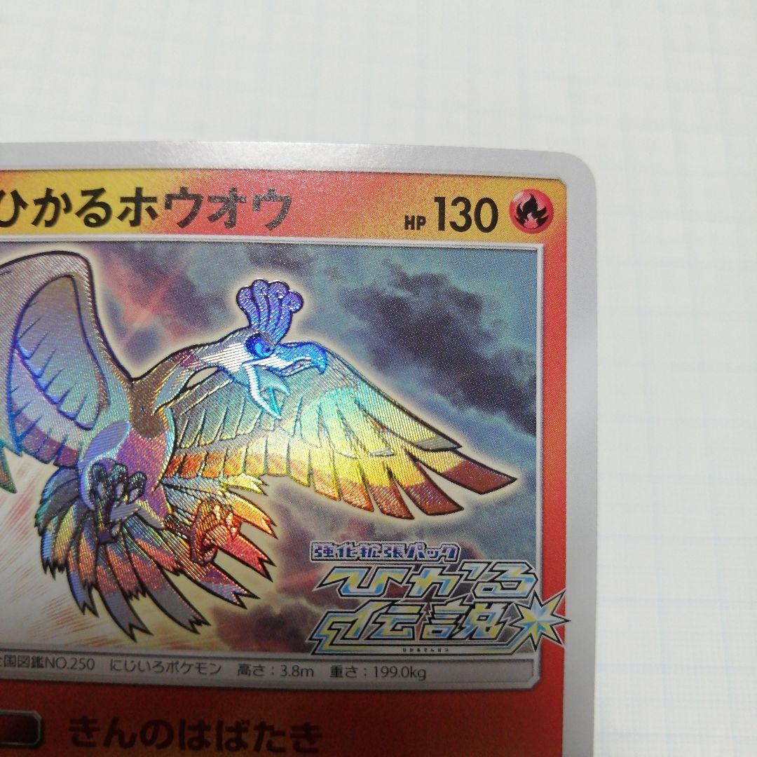 ポケモンカード　ひかるホウオウ　ひかる伝説