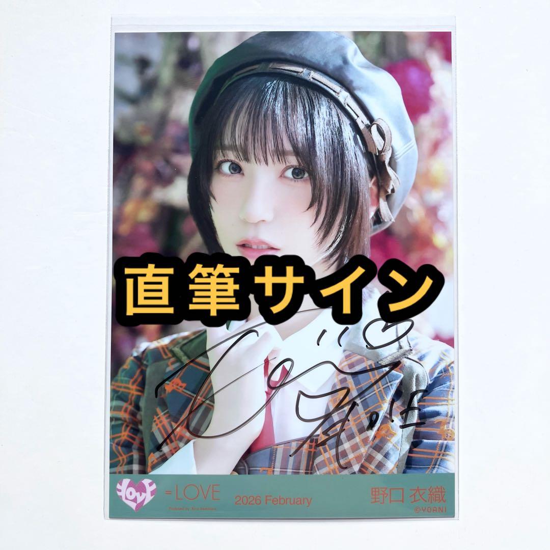＝LOVE イコラブ　生写真　ラブソングに襲われる　アザーカット　野口衣織　直筆