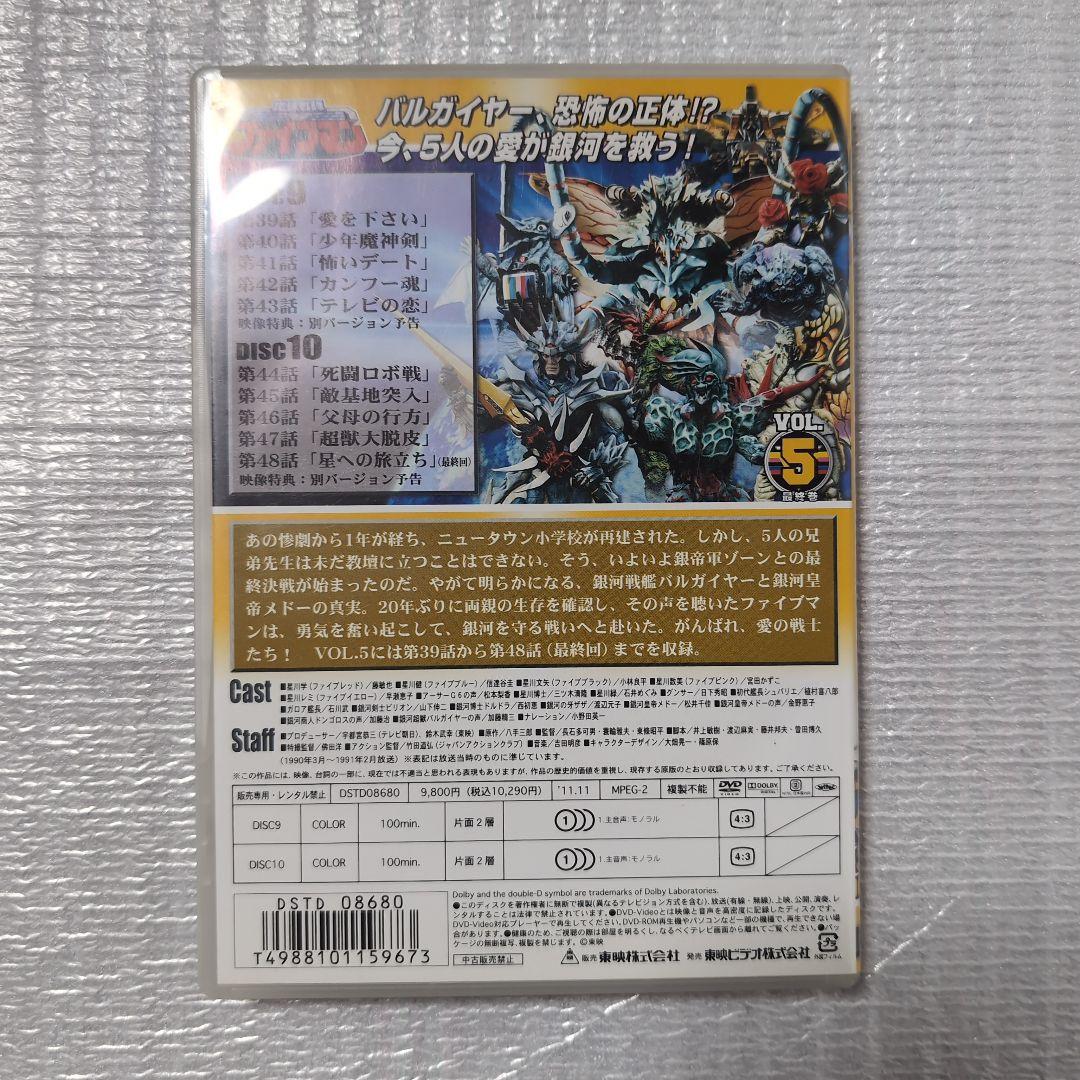 地球戦隊.ファイブマン。DVD全5巻セット。