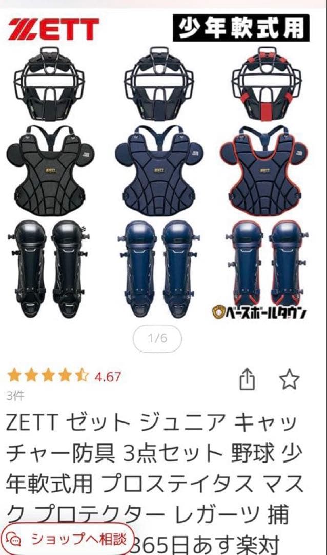 軟式少年野球用 ZETT製キャッチャー用防具セット