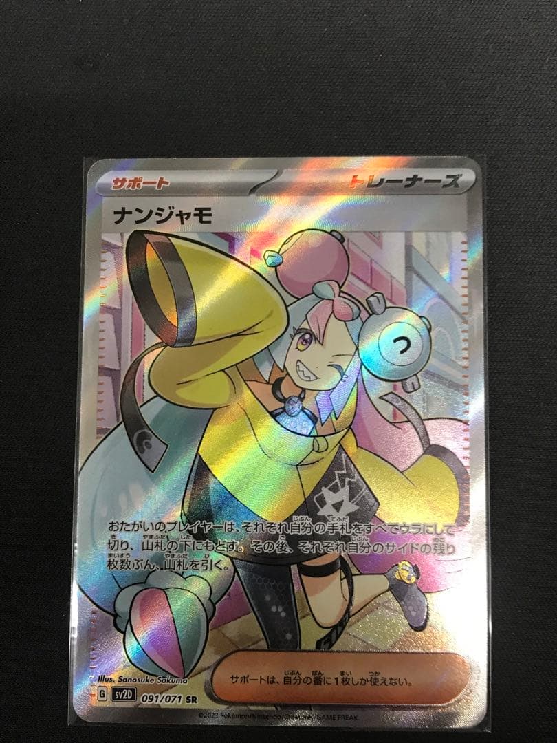 ポケモンカード ナンジャモSR