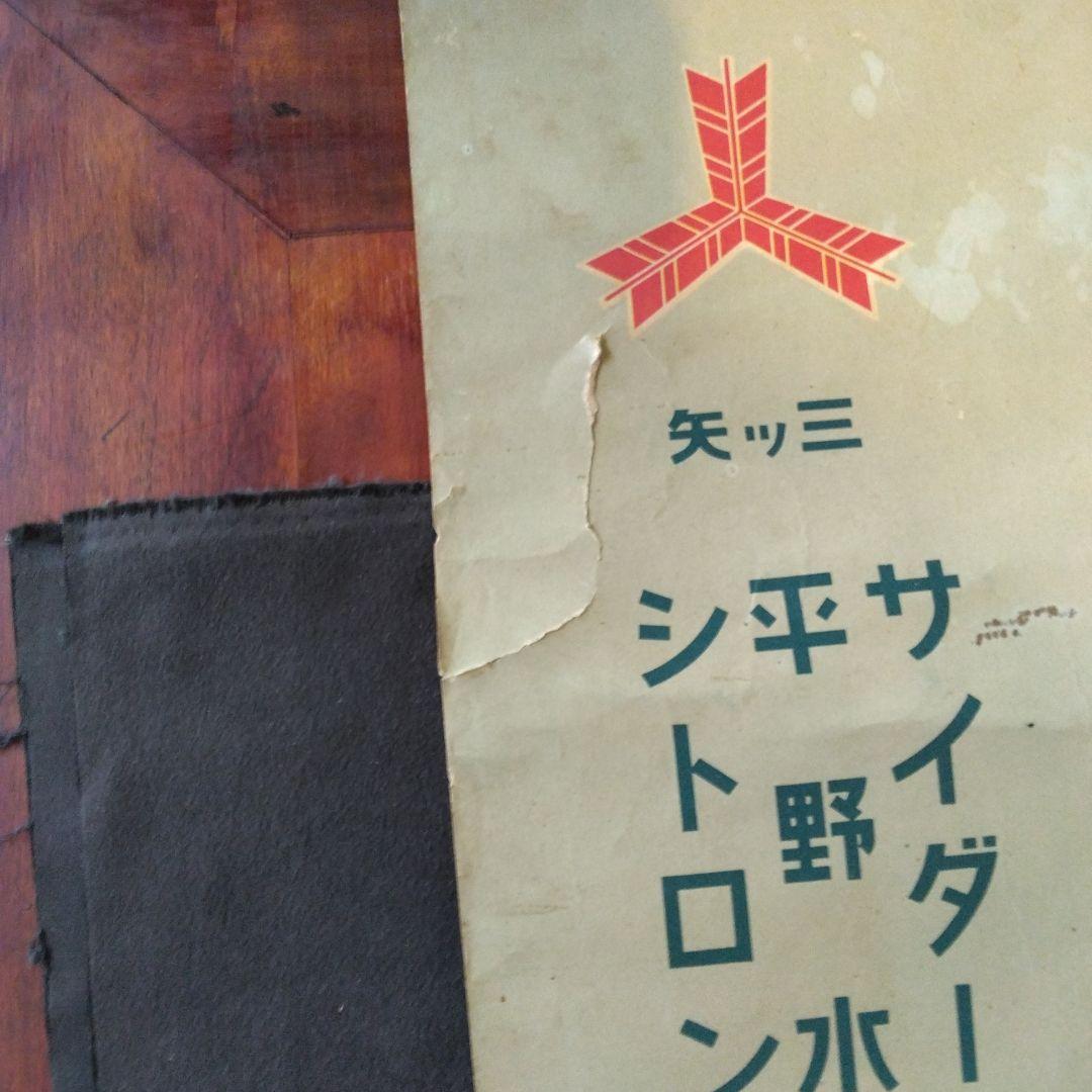 ポスター　レトロ　三ツ矢サイダー