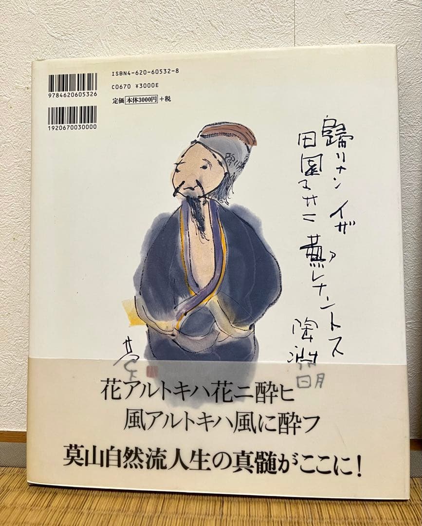 榊莫山　サイン入り　実筆画と本