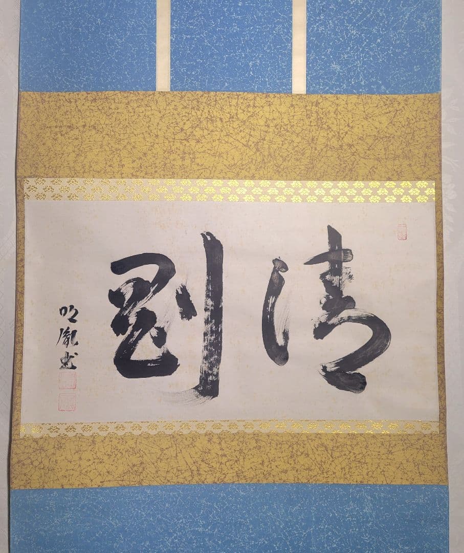 山本明胤(薬師寺別院潮音寺)　書　横物　掛け軸　共箱　茶道具　茶掛け　書画