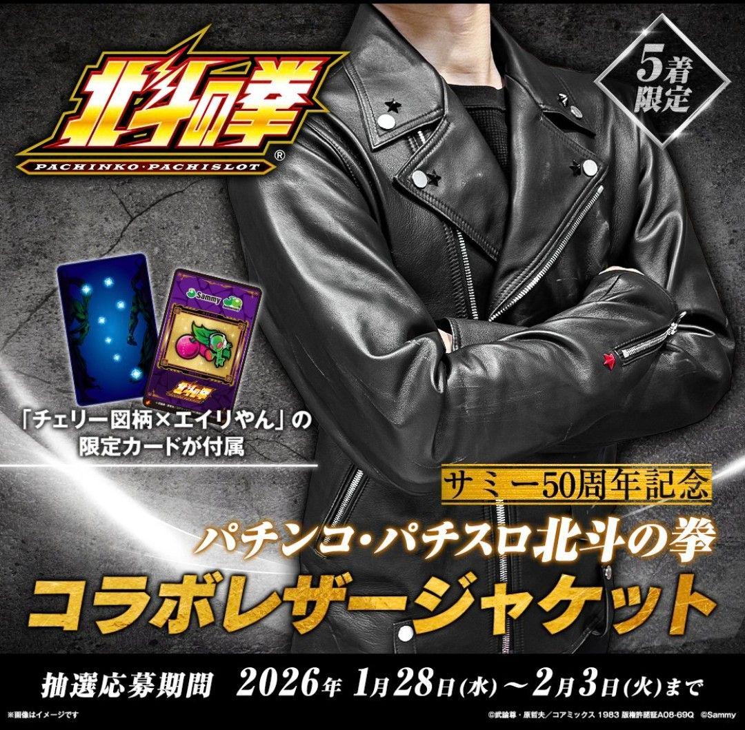 サミー50周年記念 北斗の拳 コラボレザージャケット サミー商店5着限定