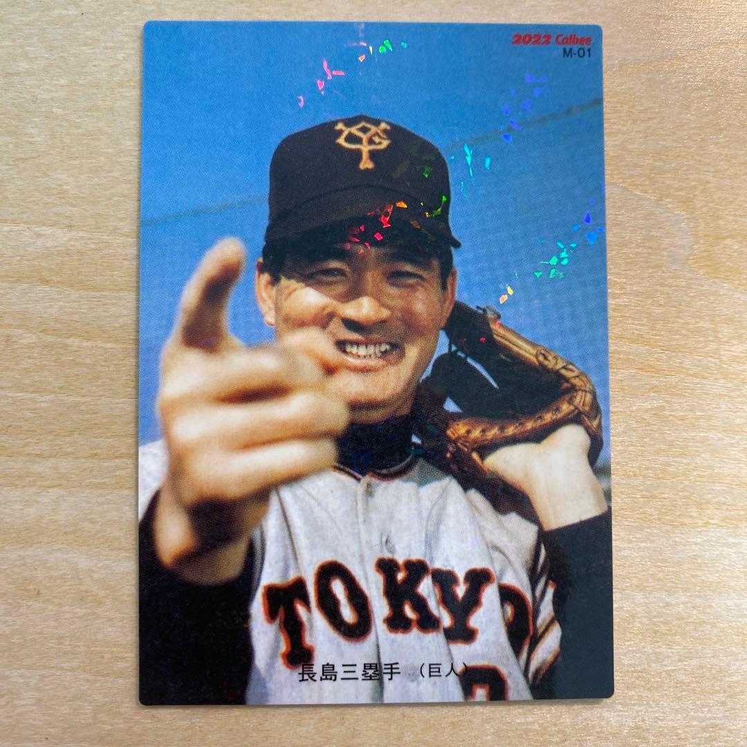 プロ野球チップス　ミスター　長島　レジェンド