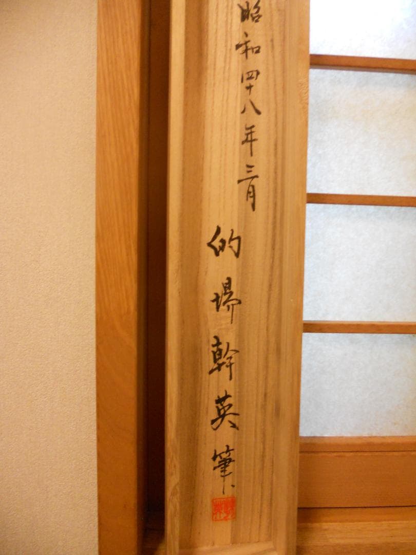 掛け軸 的場幹英 作 『 柘榴と童の図 』紙本 希少 軸装 茶道具 掛軸 です。