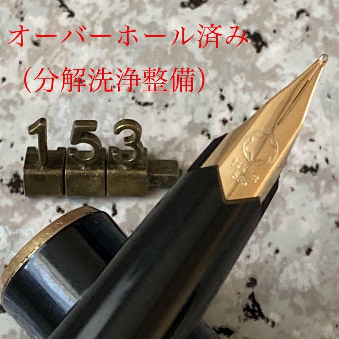#153 オーバーホール済み 万年筆 モンブラン MONTBLANC 14k