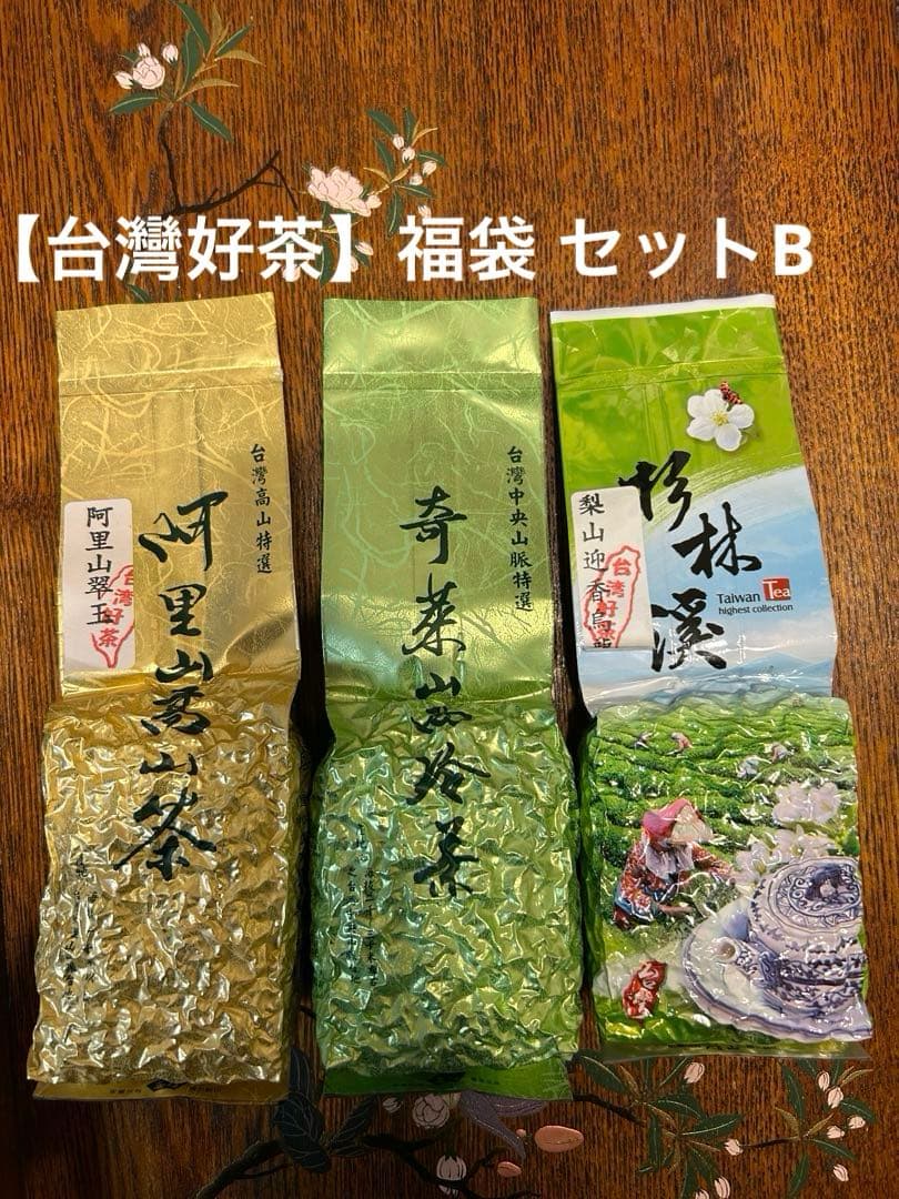 【台灣好茶】福袋 セットB 阿里山高山茶翠玉 、奇萊山高冷茶、梨山迎香烏龍