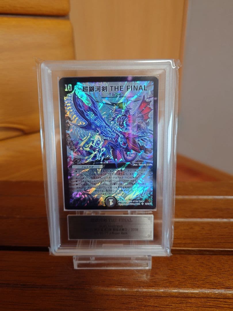 デュエルマスターズ　超銀河剣 THE FINAL　初期　ARS鑑定:10