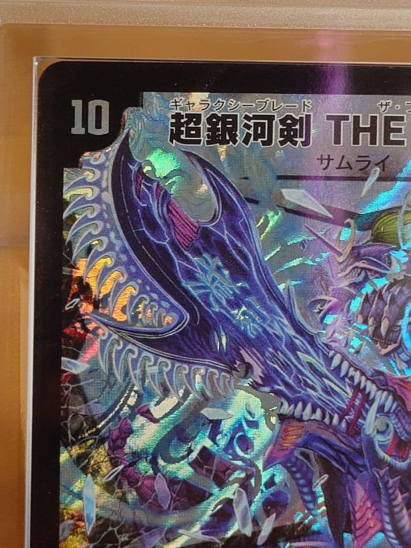 デュエルマスターズ　超銀河剣 THE FINAL　初期　ARS鑑定:10