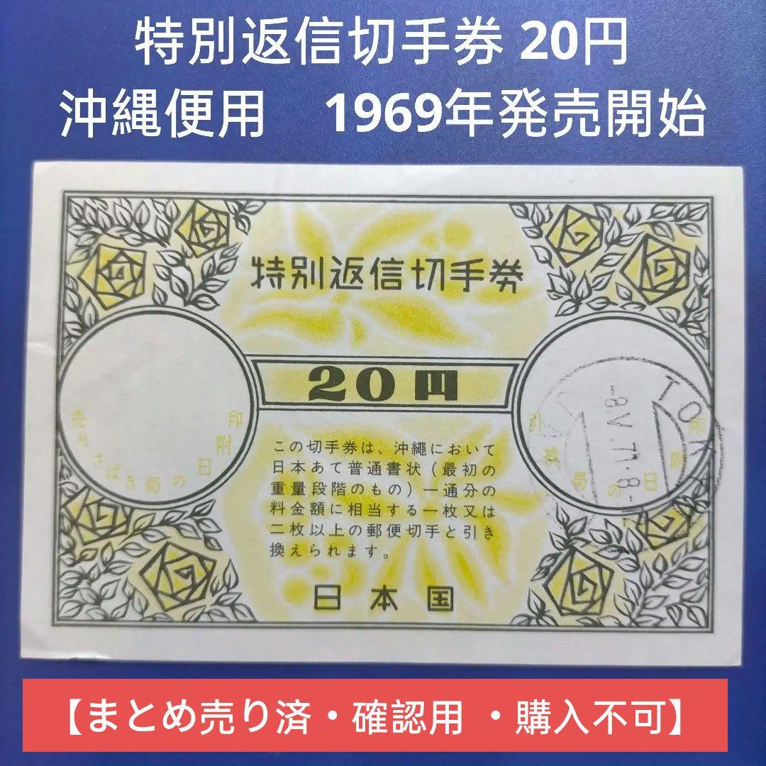 3499 特別返信切手券 20円 沖縄便用 1969年発売開始 廃止品