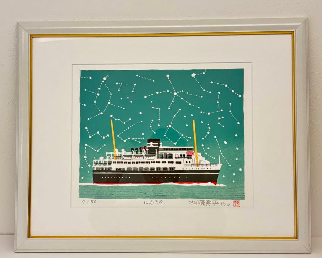 柳原良平　に志き丸　額　リトグラフ　版画　シール付　4/50