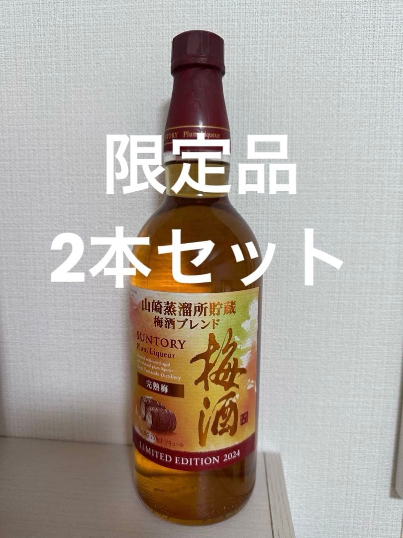 【レア・限定品】山崎蒸留所貯蔵梅酒ブレンド完熟梅リミテッド2024