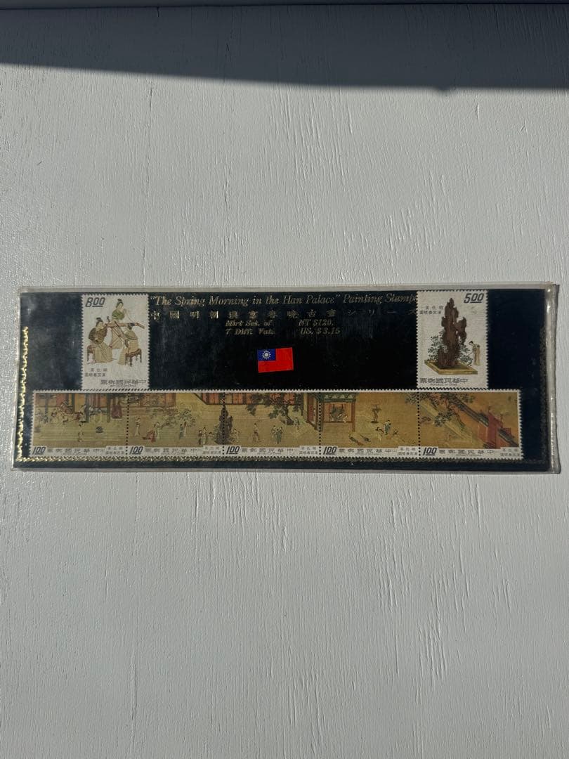 台湾切手 漢宮春曉圖。明朝仇英の絵の切手。未使用
