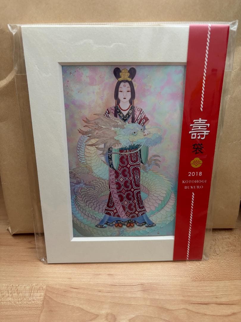 草場一壽 『瀬織津姫』 2018年 壽袋 8年前 非売品？ 貴重 未開封 新品