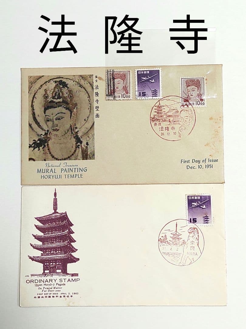 法隆寺 FDC 初日カバー 解説書有 2点セット ♡オマケ付