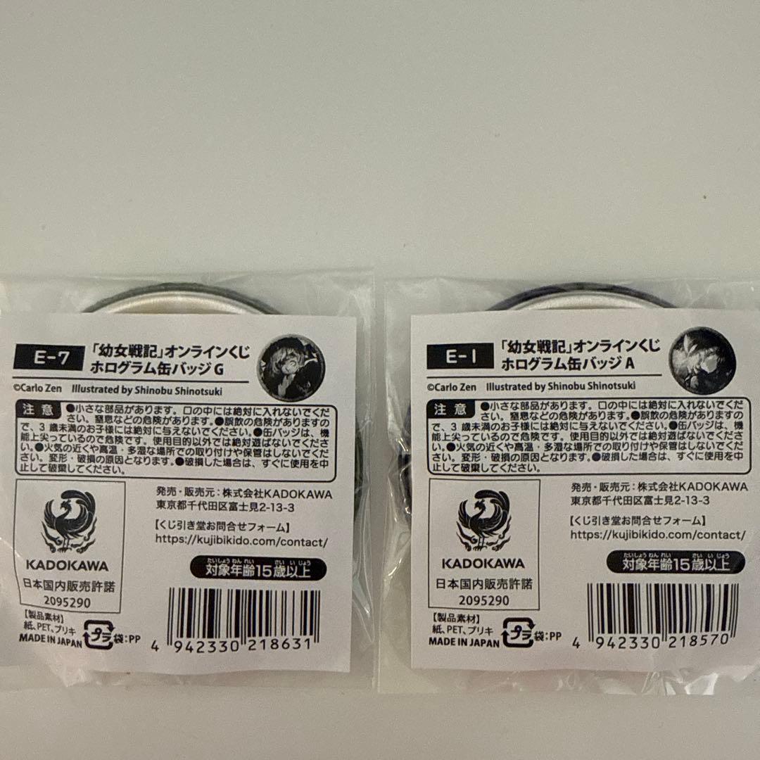 幼女戦記　缶バッジ 2個セット　くじ引き堂