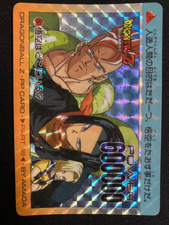 ドラゴンボール カードダス アマダ パート18 全42種フルコンプ