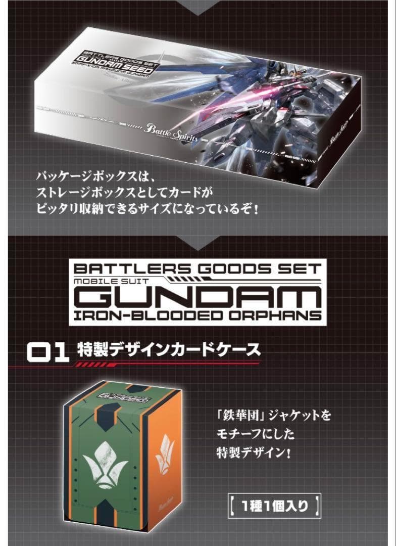 バトラーズグッズセット 機動戦士ガンダムSEED 鉄血のオルフェンズ　未開封