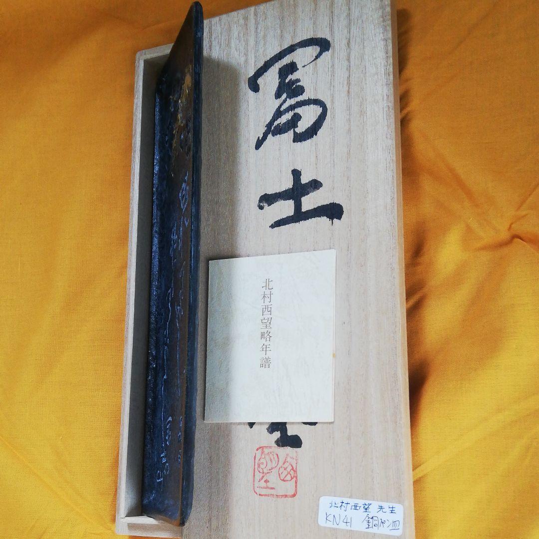 北村西望先生代表する彫刻作品[富士の山]銅皿書道具書斎小物入れ本人肉筆落款共箱付
