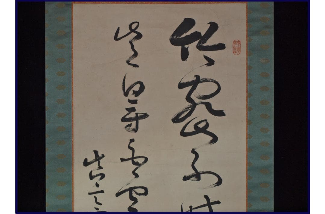 時代の掛軸　肉筆保証　蔵整理不用品処理　日本 X950C15-3