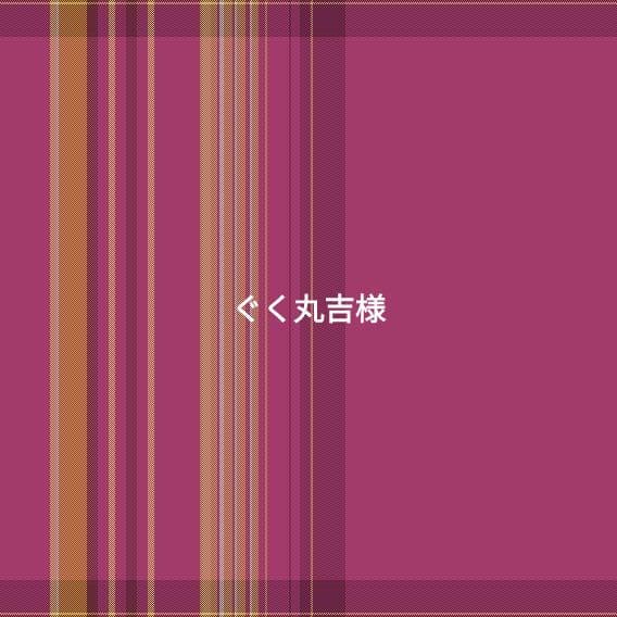 ぐく丸吉ページ