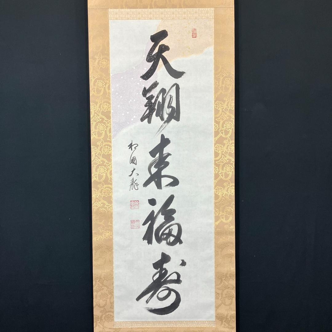 4186 有馬頼底「天翔来福寿」 共箱 肉筆 紙本 書 掛軸 臨済宗 相国寺