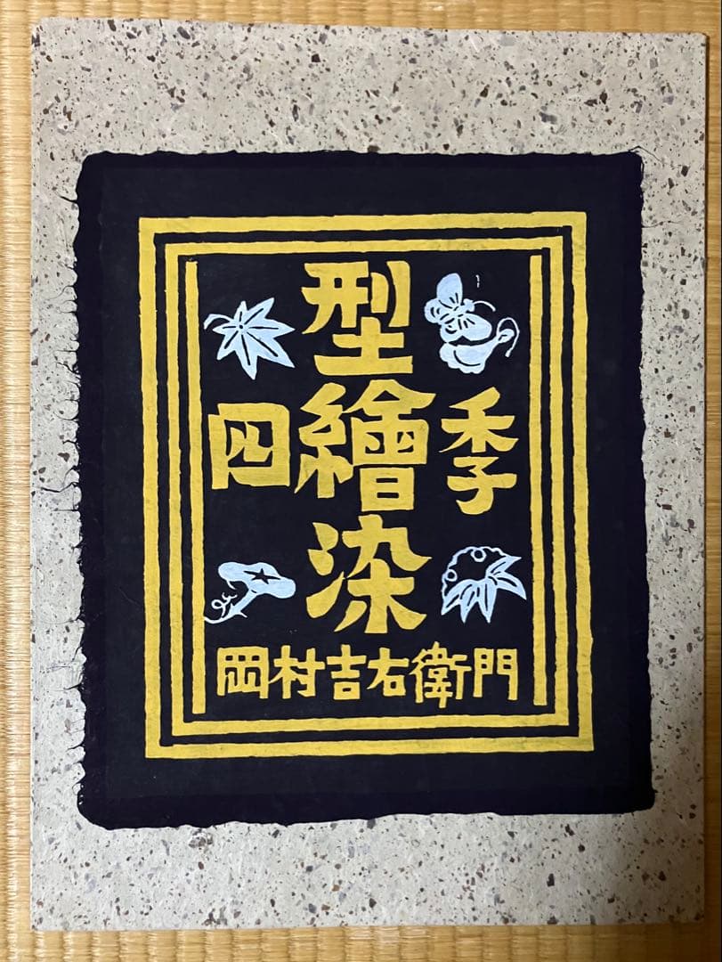 岡村吉右衛門型絵染　作品 5点セット