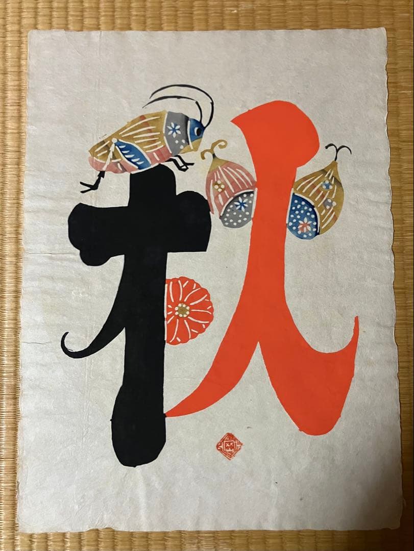 岡村吉右衛門型絵染　作品 5点セット