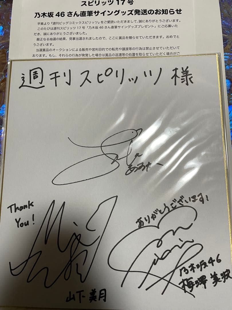 齋藤飛鳥×梅澤美波×山下美月　乃木坂46 直筆サイン入り色紙　抽プレ　当選品