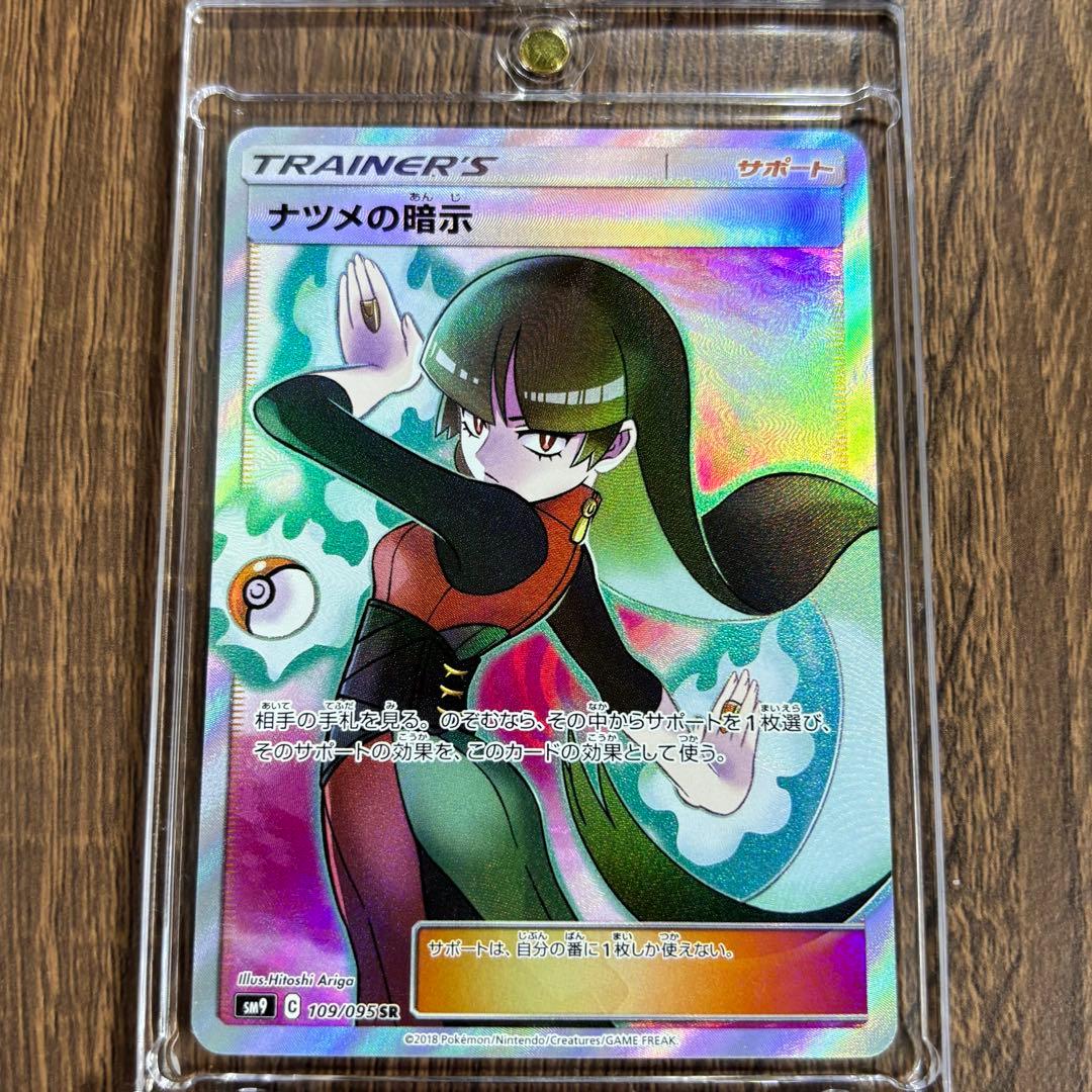 ナツメの暗示 SR SM9 タッグボルト 109/095