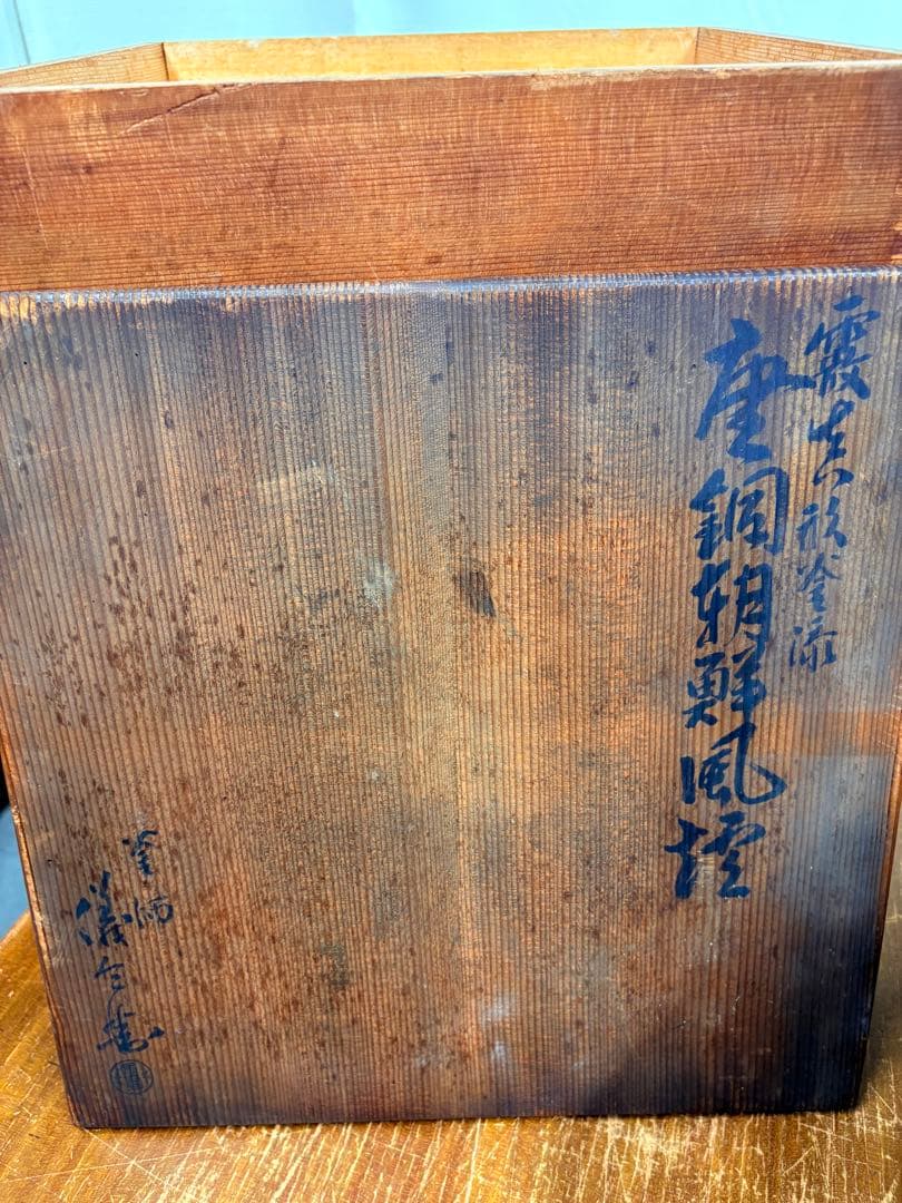 釜師 庄司儀兵衛 風炉釜 唐銅朝鮮風炉 真形釜 釜 茶道具 茶器 釜環 共箱付き