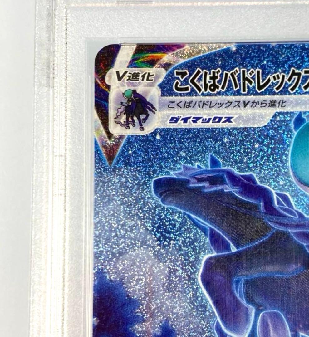 ポケモンカード PSA10 こくばバドレックスVMAX SA